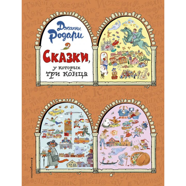 Сказки, у которых три конца - Джанни Родари (978-5-699-82332-1)
