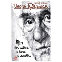 О выпивке, о Боге, о любви