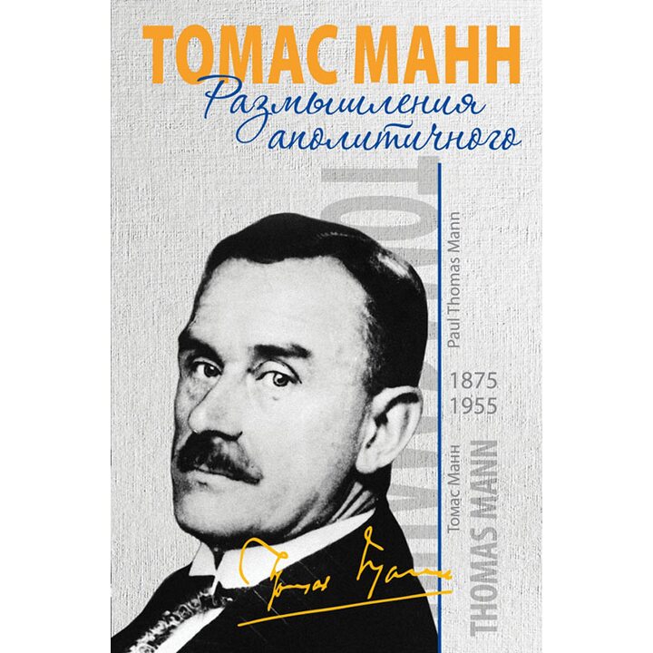 Размышления аполитичного - Томас Манн (978-5-17-086674-8)