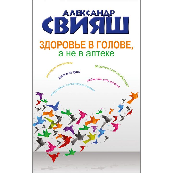 Здоровье в голове, а не в аптеке - Александр Свияш (978-5-17-090901-8)