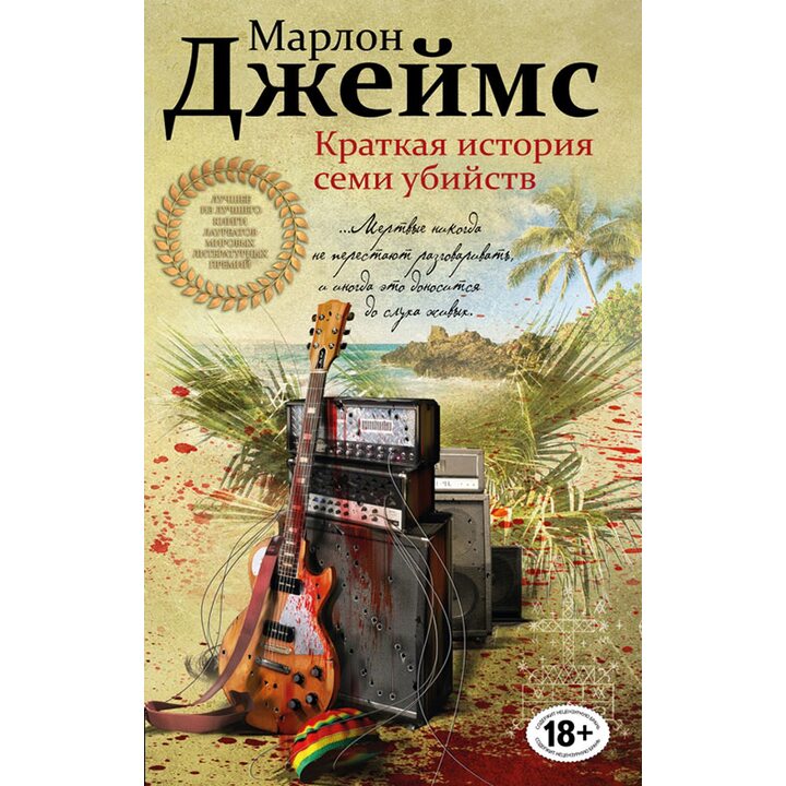 Краткая история семи убийств - Марлон Джеймс (978-5-699-91302-2)