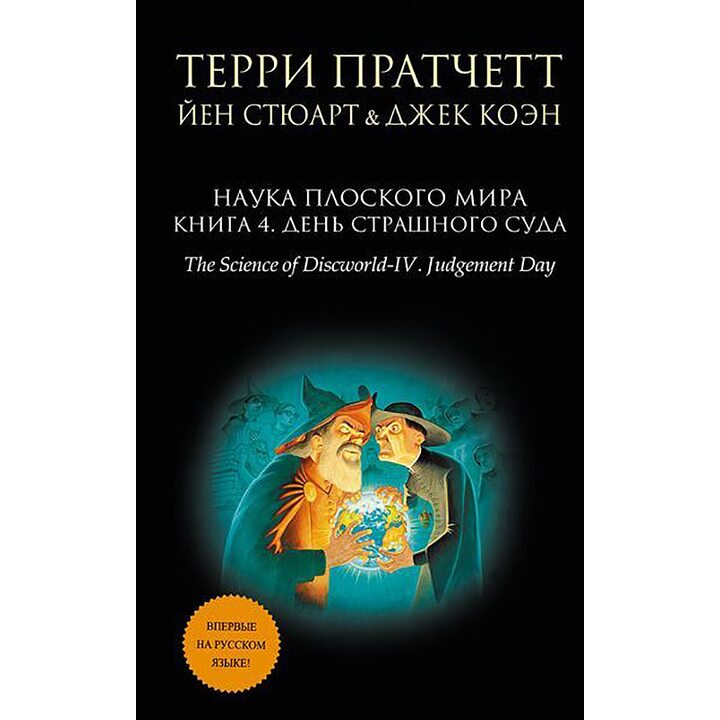 Наука Плоского мира. Книга 4. День Страшного Суда - Терри Пратчетт, Джек Коэн, Йен Стюарт (978-5-699-90878-3)
