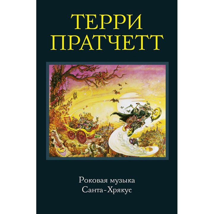 Роковая музыка. Санта-Хрякус - Терри Пратчетт (978-5-699-91962-8)