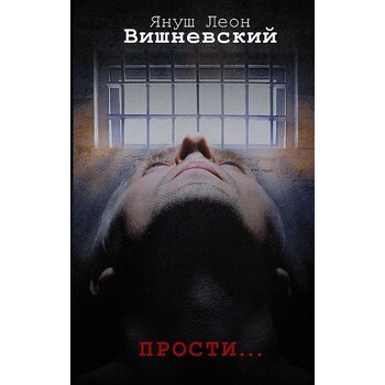 Пробач… 