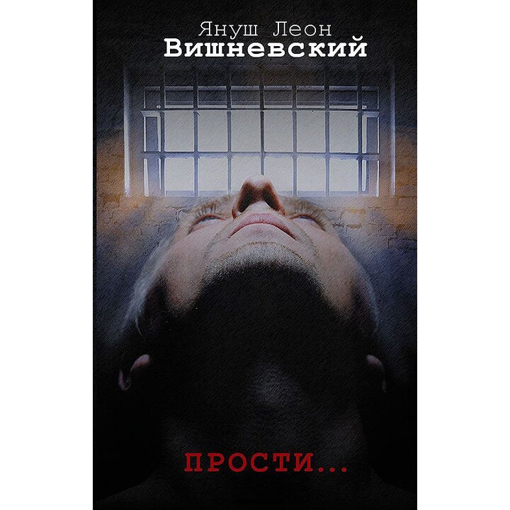Прости… - Януш Леон Вишневский (978-5-17-095336-3)