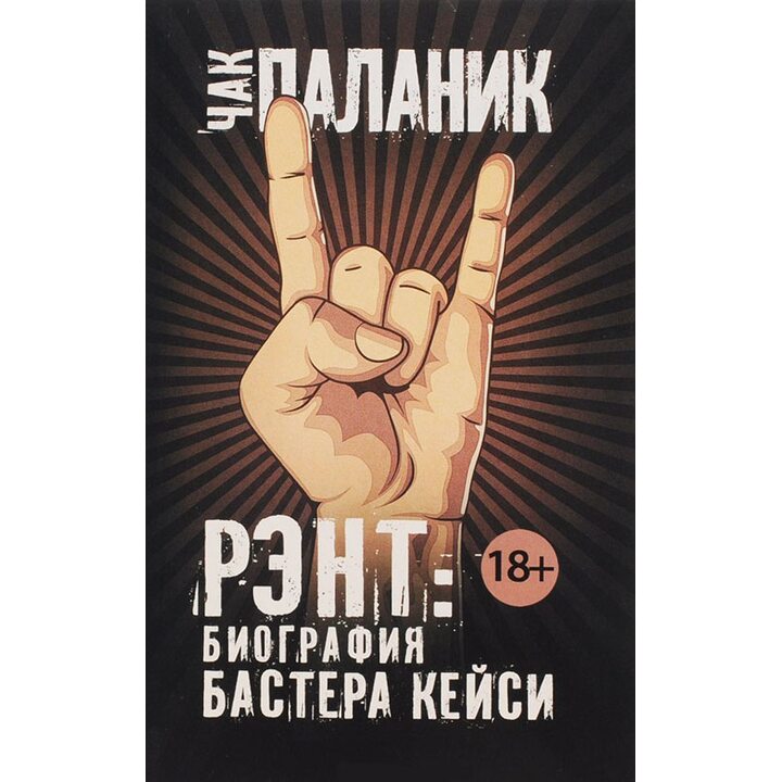 Рэнт. Биография Бастера Кейси - Чак Паланик (978-5-17-096942-5)