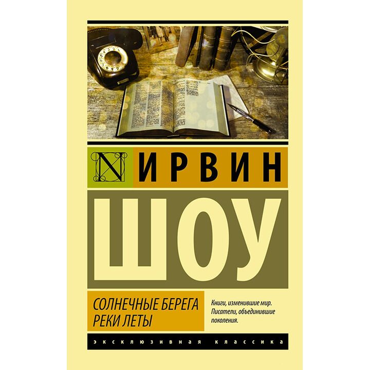 Солнечные берега реки Леты - Ирвин Шоу (978-5-17-097360-6)
