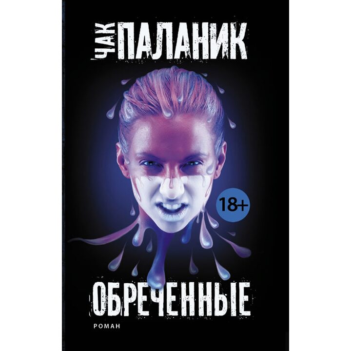 Обреченные - Чак Паланик (978-5-17-082796-1)
