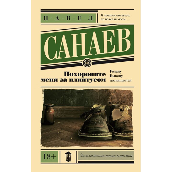 Похороните меня за плинтусом - Павел Санаев (978-5-17-090101-2)