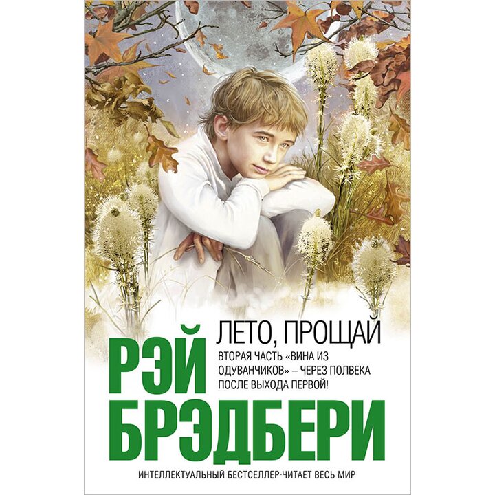 Лето, прощай - Рэй Брэдбери (978-5-699-23210-9)