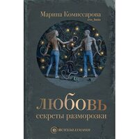 Любовь. Секреты разморозки