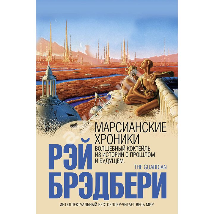 Марсианские хроники - Рэй Брэдбери (978-5-699-31884-1)