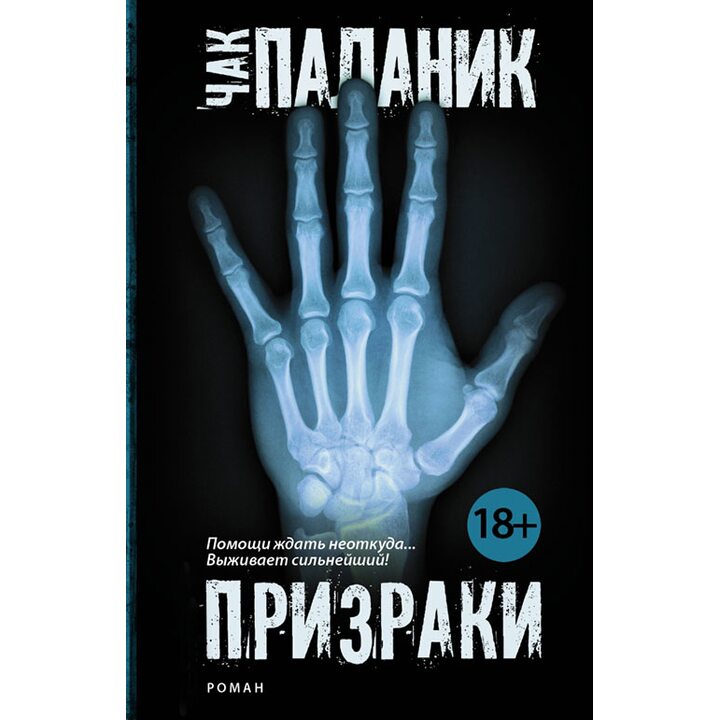 Призраки - Чак Паланик (978-5-17-090612-3)