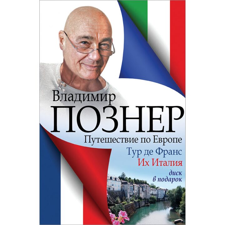 Путешествие по Европе. Тур де Франс. Их Италия (+CD) - Владимир Познер (978-5-17-091613-9)