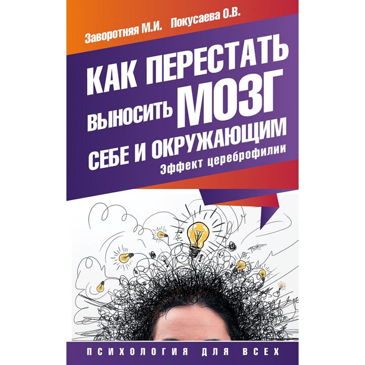 Как перестать выносить мозг себе и окружающим. Эффект цереброфилии - Маргарита Заворотняя, Олеся Покусаева (978-5-17-092446-2)