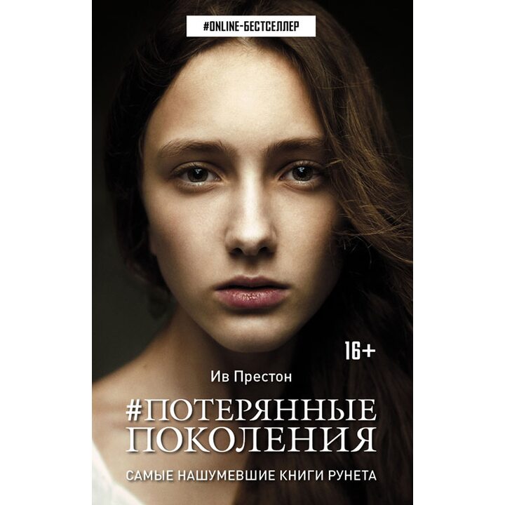 Потерянные поколения - Ив Престон (978-5-17-095535-0)
