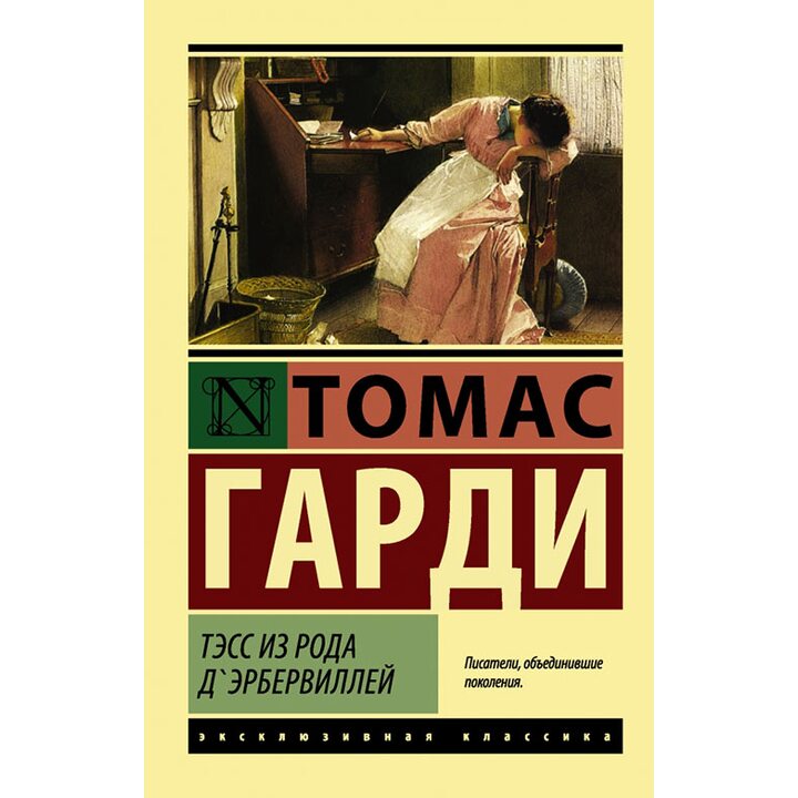 Тэсс из рода д’Эрбервиллей - Томас Гарди (978-5-17-100177-3)