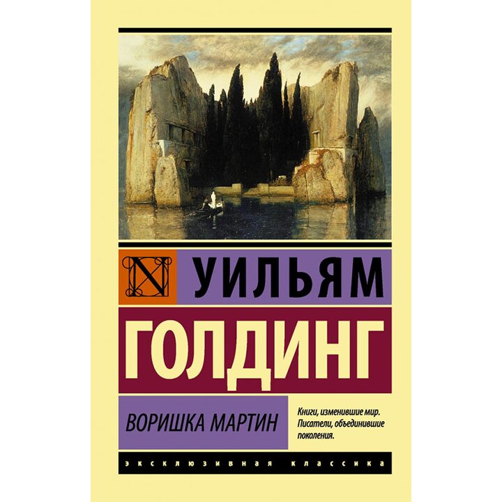 Воришка Мартин - Уильям Голдинг (978-5-17-100289-3)