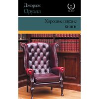 Хороші погані книги 