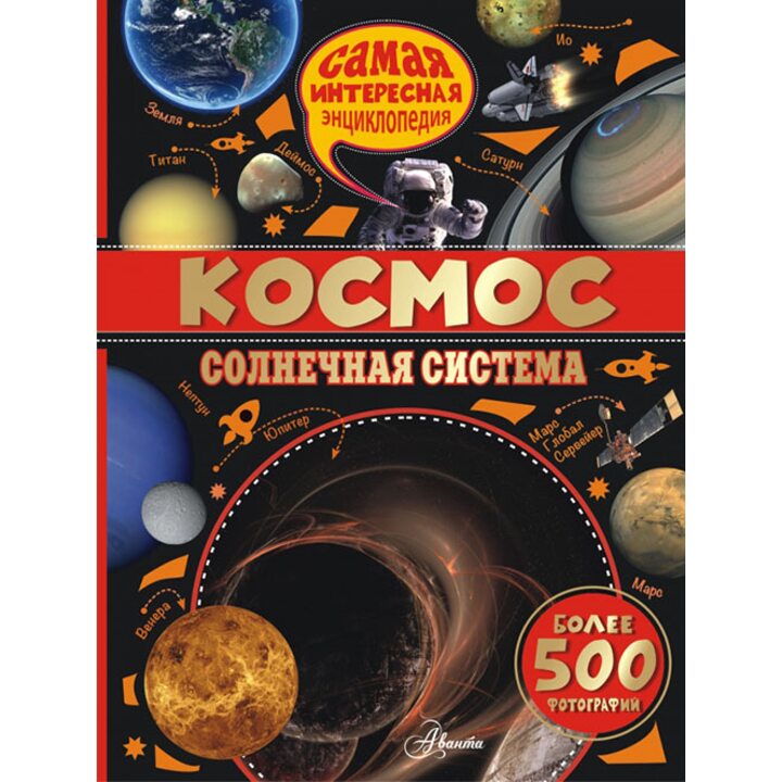 Космос. Солнечная система - Анна Вильмез, Серж Грасье, Лаура Салес (978-5-17-098463-3)