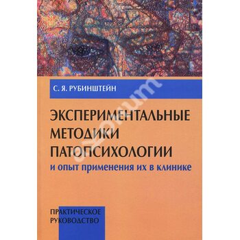 Экспериментальные методики патопсихологии и опыт применения их в клинике (комплект из 2-х книг)
