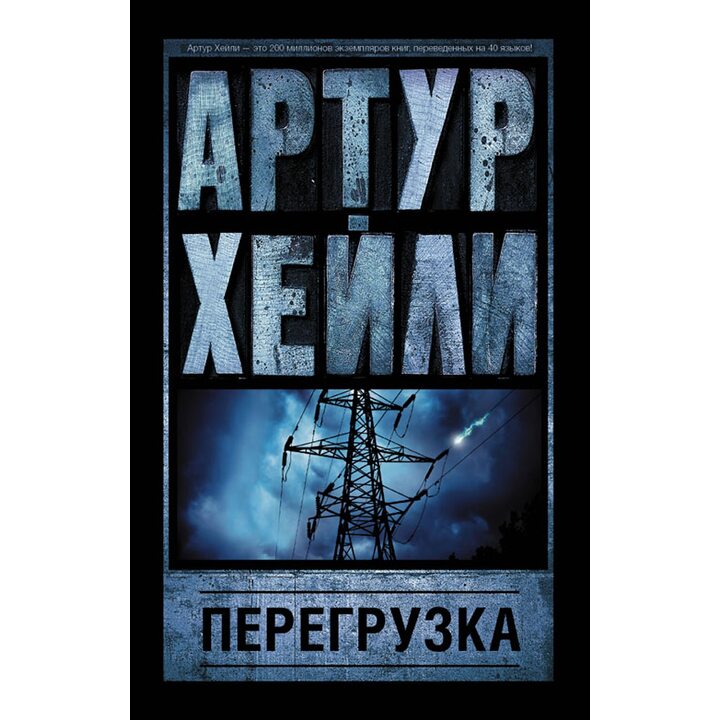 Перегрузка - Артур Хейли (978-5-17-099266-9)