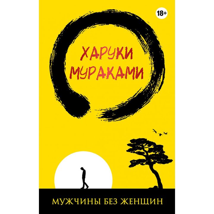 Мужчины без женщин - Харуки Мураками (978-5-699-92141-6)