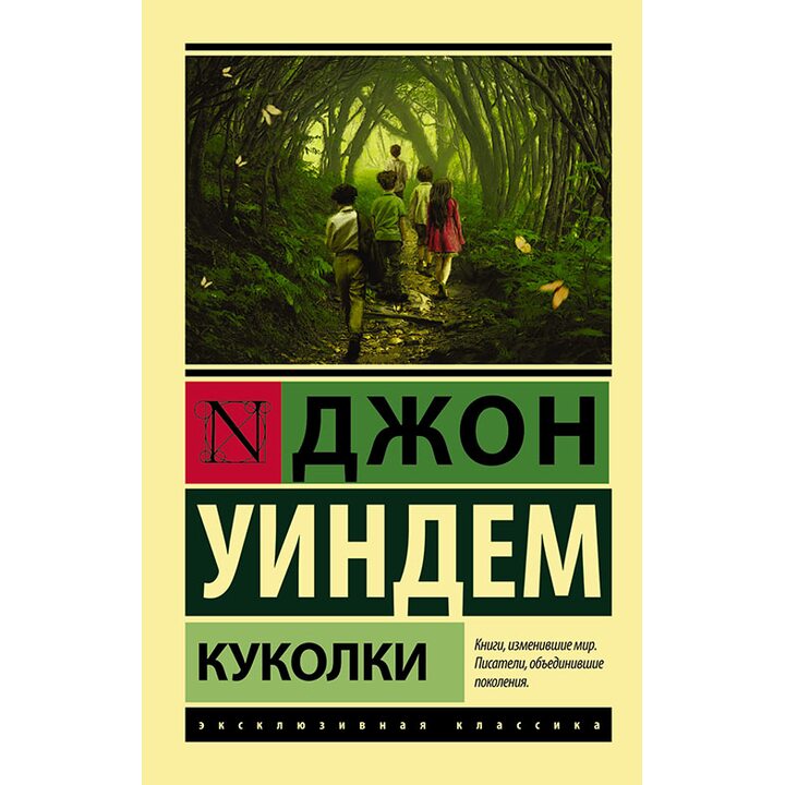 Куколки - Джон Уиндем (978-5-17-099783-1)