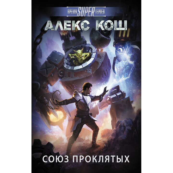 Союз проклятых - Алекс Кош (978-5-17-086848-3)
