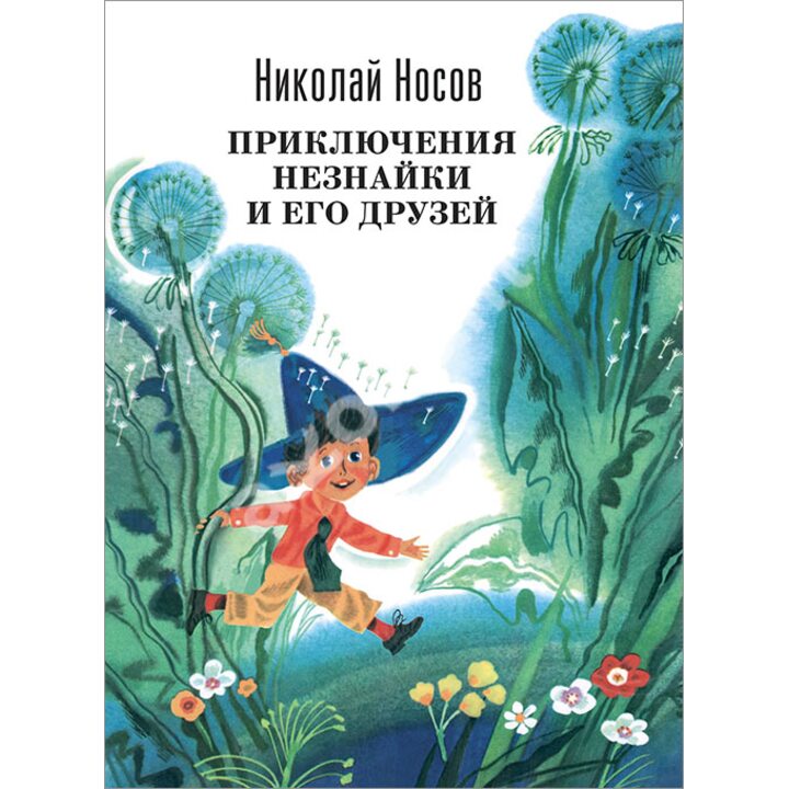 Приключения Незнайки и его друзей - Николай Носов (978-5-699-79485-0)