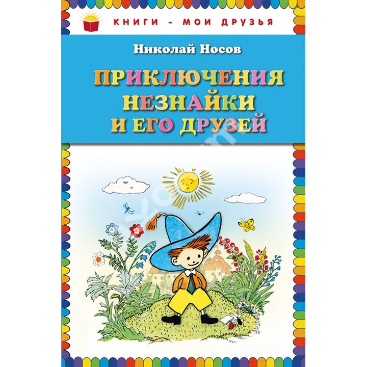 Приключения Незнайки и его друзей - Николай Носов (978-5-699-82525-7)