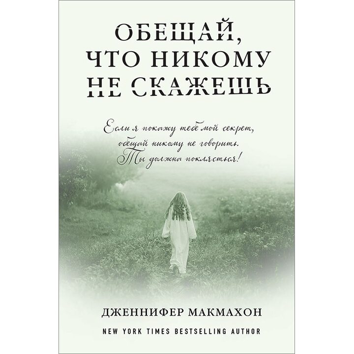 Обещай, что никому не скажешь - Дженнифер Макмахон (978-5-699-92363-2)
