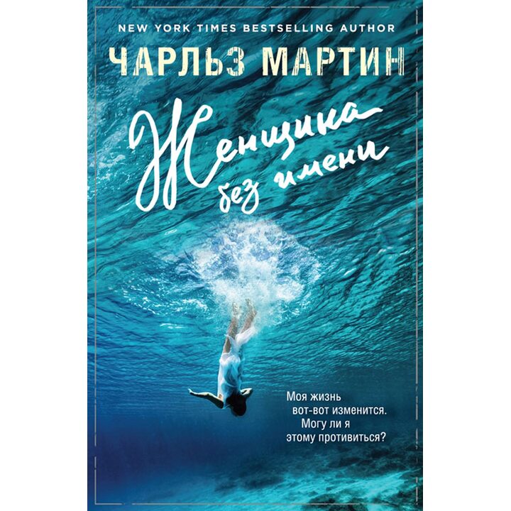 Женщина без имени - Чарльз Мартин (978-5-699-92411-0)