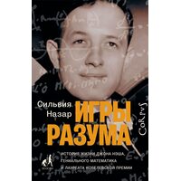 Ігри розуму. Історія життя Джона Неша , геніального математика і лауреата Нобелівської премії 