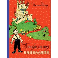 пригоди Чиполліно 