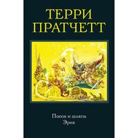 Посох і капелюх . Ерік 