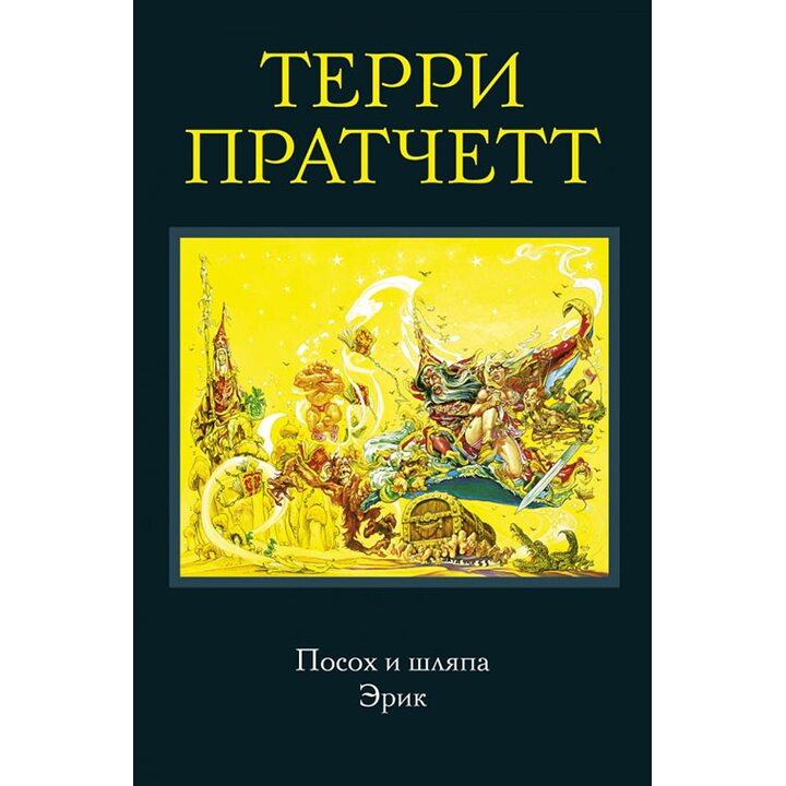 Посох и шляпа. Эрик - Терри Пратчетт (978-5-699-92560-5)