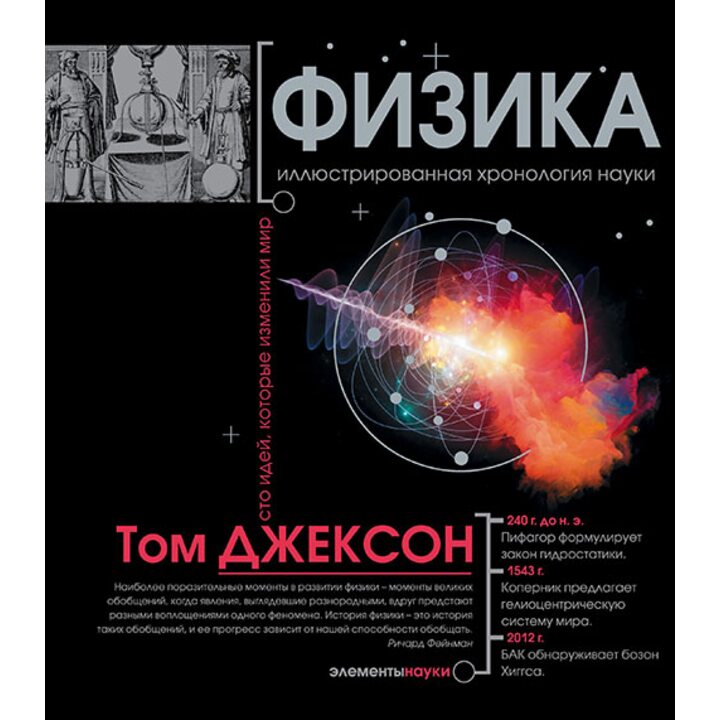 Физика. Иллюстрированная хронология науки - Том Джексон (978-5-17-097938-7)