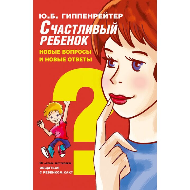 Счастливый ребенок. Новые вопросы и новые ответы - Юлия Гиппенрейтер (978-5-17-099520-2)