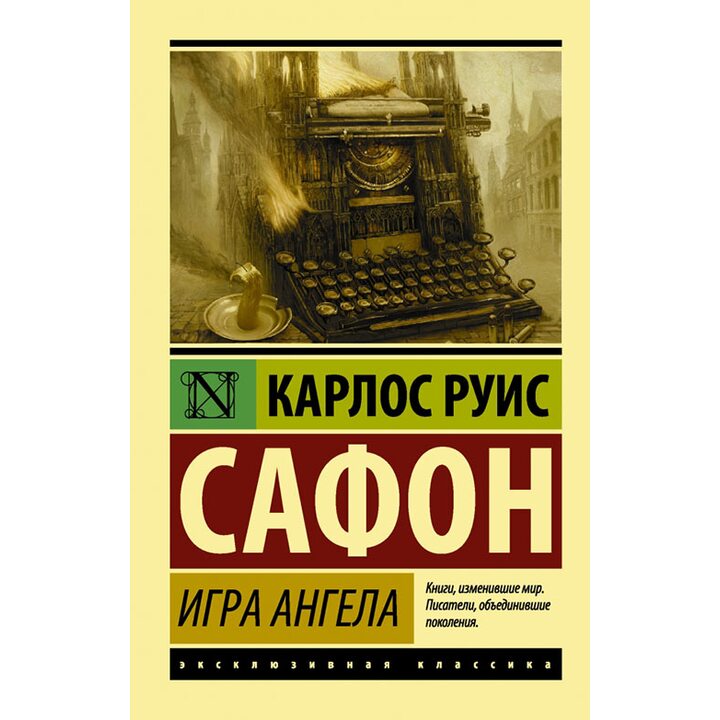 Игра ангела - Карлос Руис Сафон (978-5-17-100292-3)