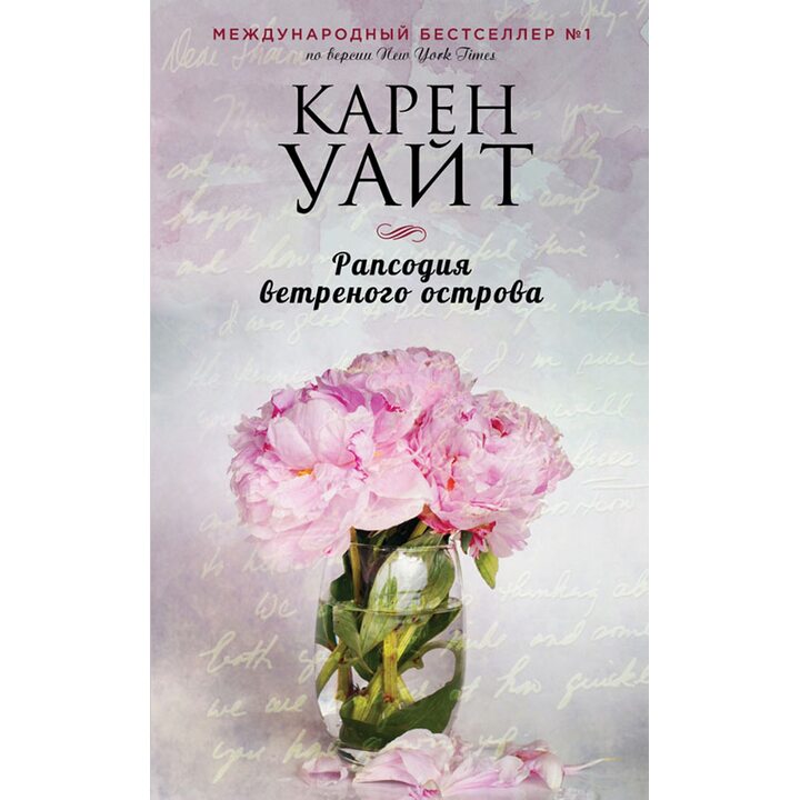 Рапсодия ветреного острова - Карен Уайт (978-5-699-90134-0)