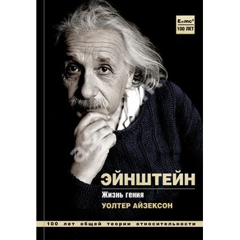 Ейнштейн . життя генія 