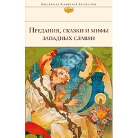 Перекази, казки і міфи західних слов'ян 