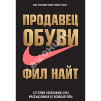 Продавец обуви. История компании Nike, рассказанная ее основателем