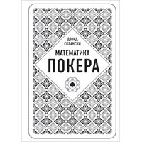 Девід Скланскі . Математика покеру 