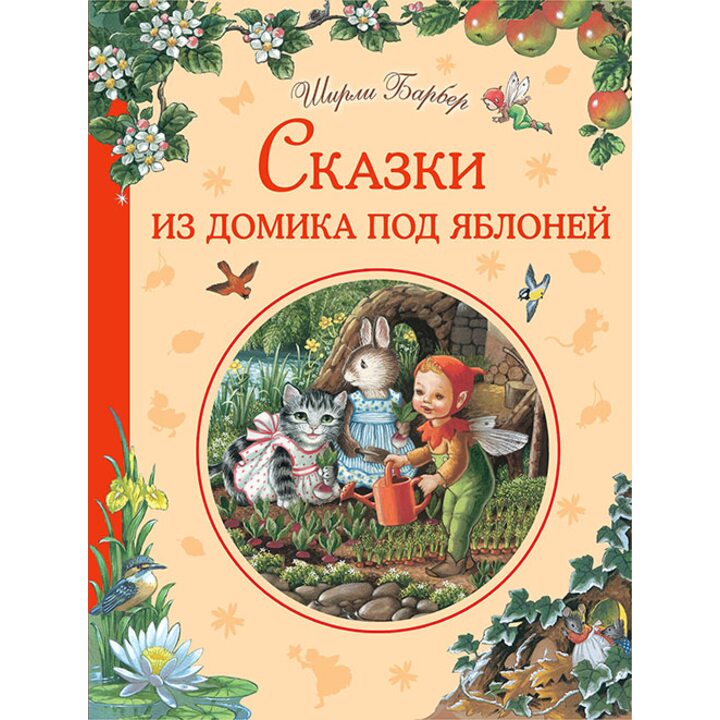 Сказки из домика под яблоней - Ширли Барбер (978-5-699-90713-7)