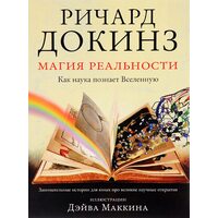 Магия реальности. Как наука познает Вселенную