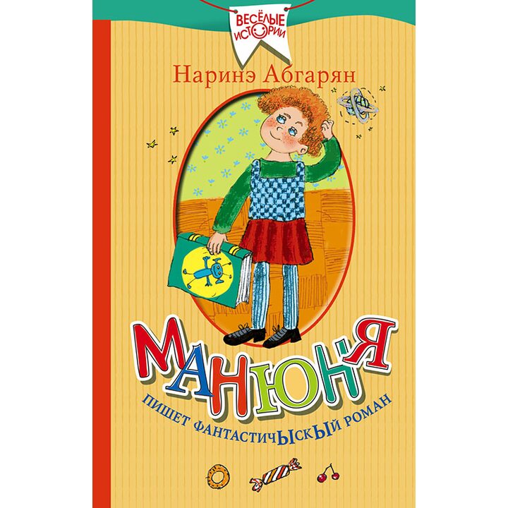 Манюня пишет фантастичЫскЫй роман - Наринэ Абгарян (978-5-17-099487-8)