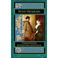 Путешествие дилетантов. Стихотворения