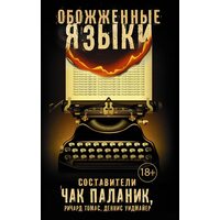 обпалені мови 